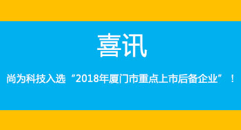 喜讯！k8凯发国际科技入选“2018年厦门市重点上市后备企业”！