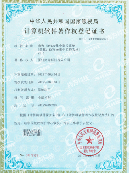 软件著作权登记证-集中监控系统EMViewV3.0