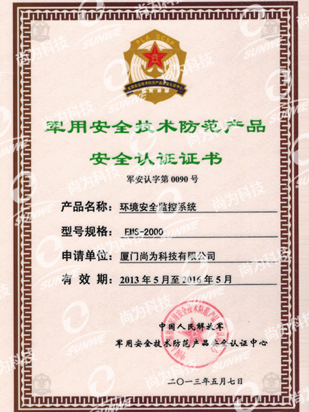 军用安全技术防范产品认证证书(EMS2000)（13年-16年）