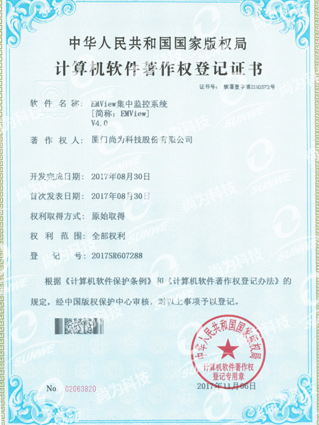 软件著作权登记证书-集中监控系统EMViewV4.0
