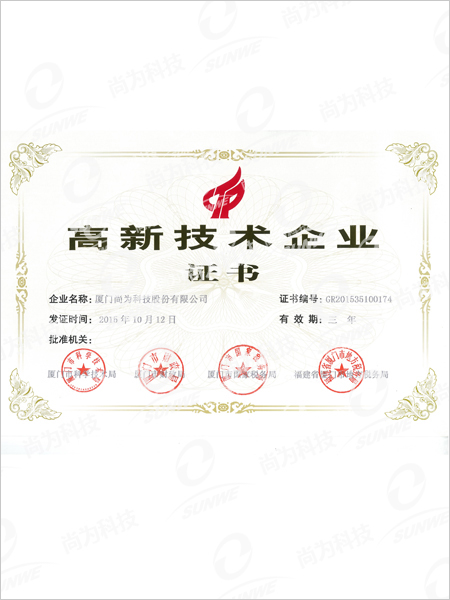 高新技术企业证书