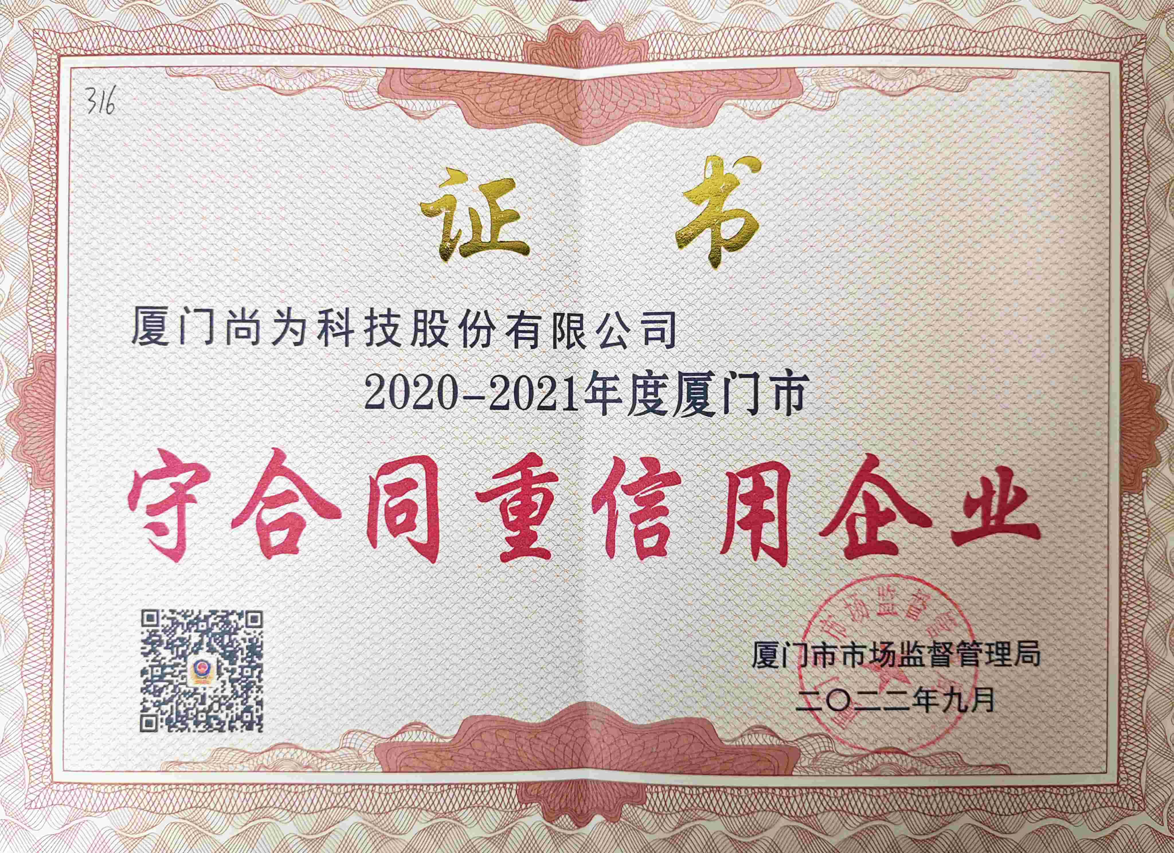 守合同重信用企业