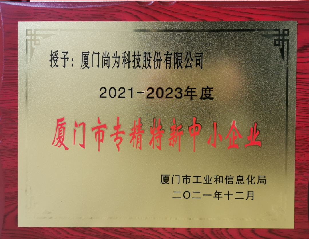 厦门市专精特新中小企业